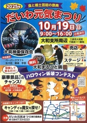 2025年〜食と郷土芸能の祭典〜だいわ元気まつり