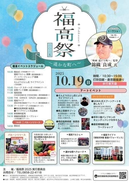 福高祭2025〜遥かな町へ〜