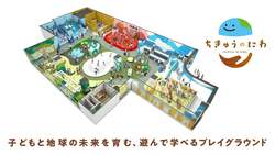 「千葉県柏市に地球と自然をテーマにした子供の遊び場「ちきゅうのにわ」がオープン！」の写真