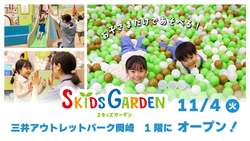 「愛知県岡崎市に子供がひとりでも遊べるスキッズガーデンがオープン！」の写真