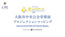 「重要文化財の大阪市中央公会堂が光に包まれる！無料のプロジェクションマッピング」の写真