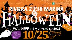 「湘南リビエラ逗子マリーナでハロウィンイベント開催！　親子で楽しむ仮装パレード」の写真