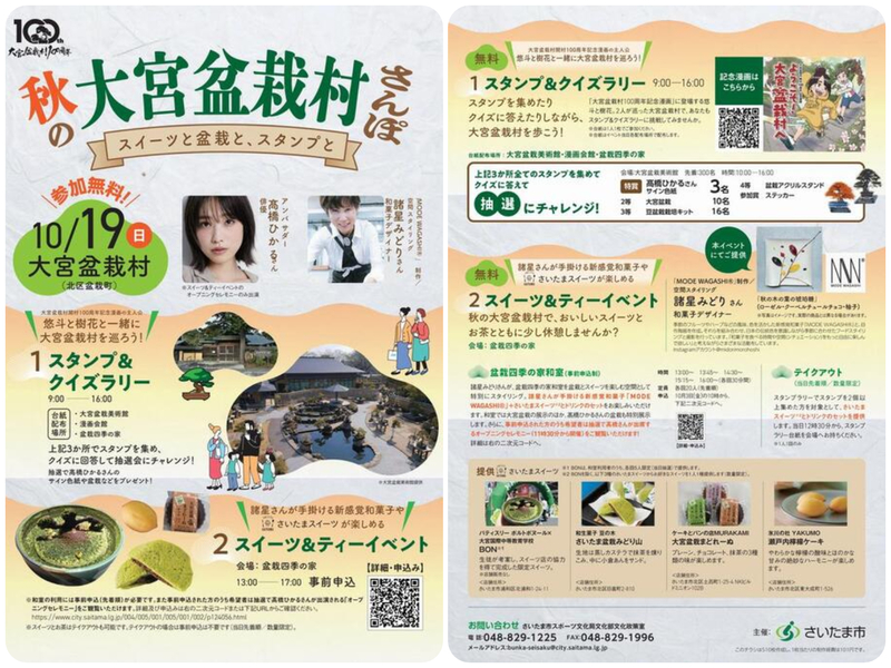 秋の大宮盆栽村さんぽ〜スイーツと盆栽と、スタンプと〜