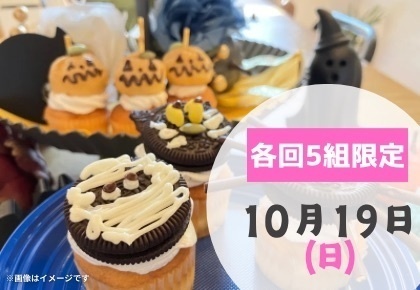 おかしづくりdeハロウィン（※画像はイメージです）