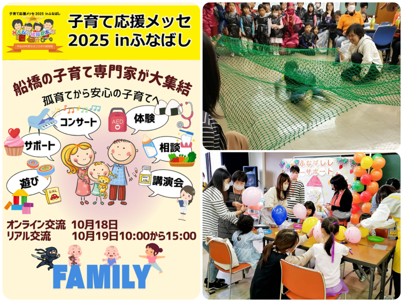 子育て応援メッセ2025 in ふなばし