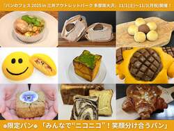 「「パンのフェス2025 in 三井アウトレットパーク 多摩南大沢」開催　25周年記念パンも」の写真