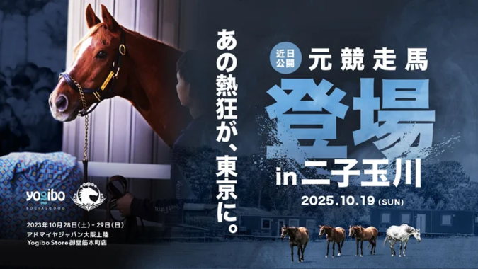 「人と馬をつなぐ」 引退競走馬イベント in 二子玉川