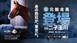「人と馬をつなぐ」 引退競走馬イベント in 二子玉川