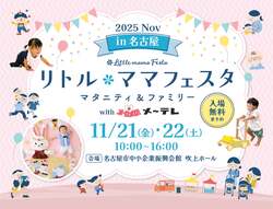 「入場無料！名古屋で人気の親子イベント「リトル・ママフェスタ」が開催！」の写真