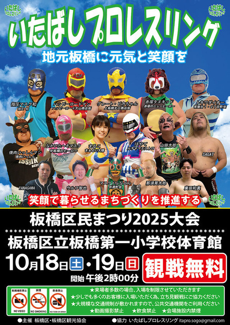 いたばしプロレスリング 板橋区民まつり大会2DAYS
