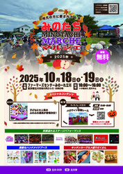 みのたちマルシェ2025秋