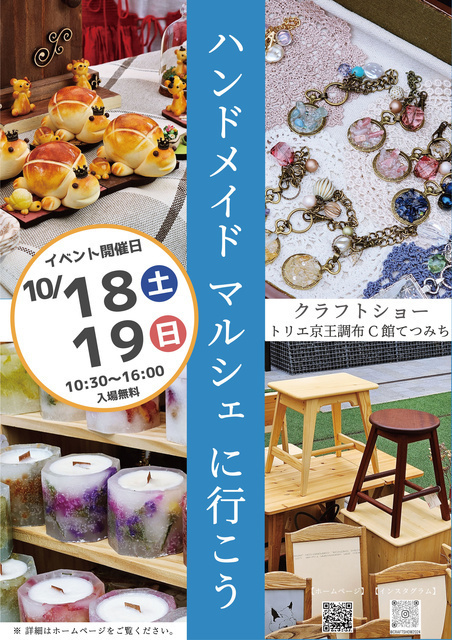 クラフトショー トリエ京王調布てつみち│（C）クラフトショー実行委員会