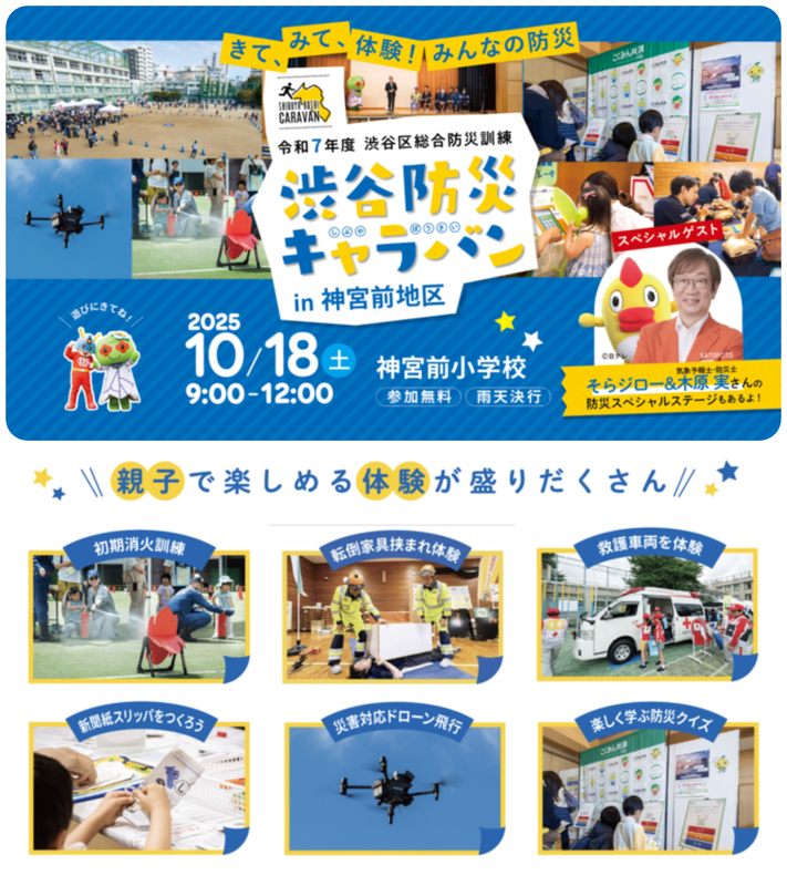 渋谷防災キャラバン in 神宮前地区
