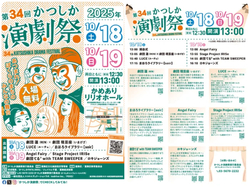 第34回 かつしか演劇祭