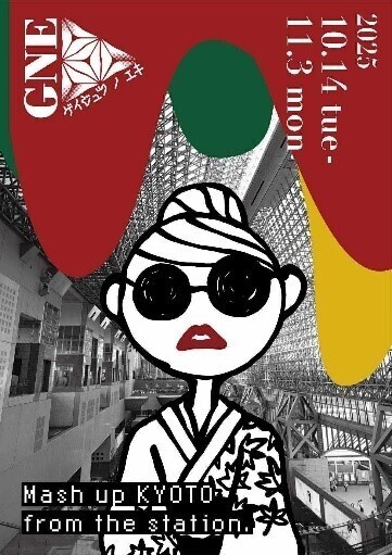 第1回 京都駅ビル芸術祭（ゲイジュツ ノ エキ 2025/GNE）