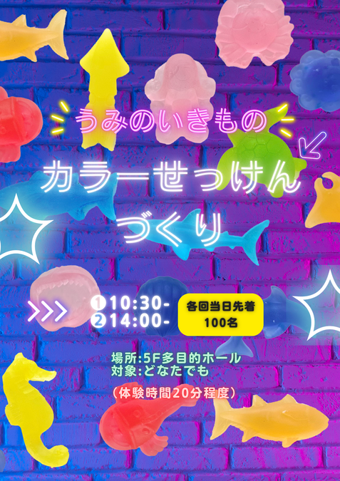 うみのいきものカラー石けんづくり