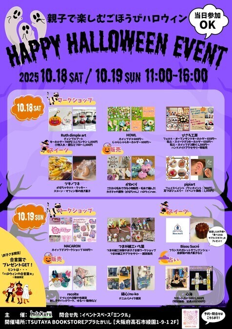 HAPPY HALLOWEEN EVENT（ミンクル アプラたかいし）