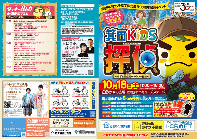 滝ノ道ゆずると箕面KIDS探偵〜ゆずる探偵社への5つの任務〜