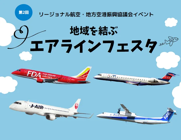 地域を結ぶエアラインフェスタ