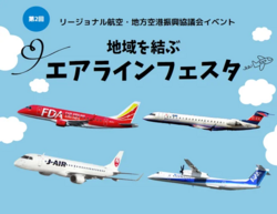 地域を結ぶエアラインフェスタ