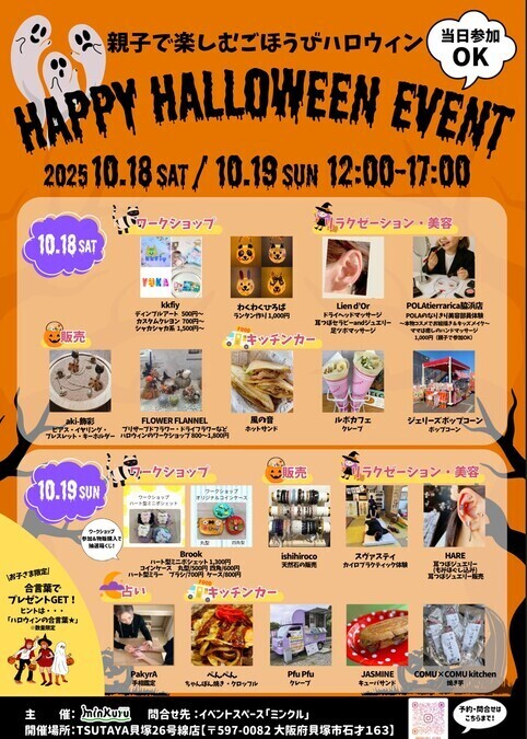 HAPPY HALLOWEEN EVENT（ミンクル TSUTAYA貝塚26号線）