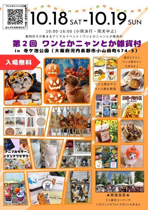 第2回 ワンとかニャンとか雑貨村 in 寺ケ池公園