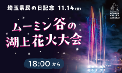 「【2025】11/14「埼玉県民の日」は3連休！無料＆割引スポット22選　県民以外もお得に！」の写真