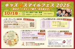 キッズ★スマイルフェス2025