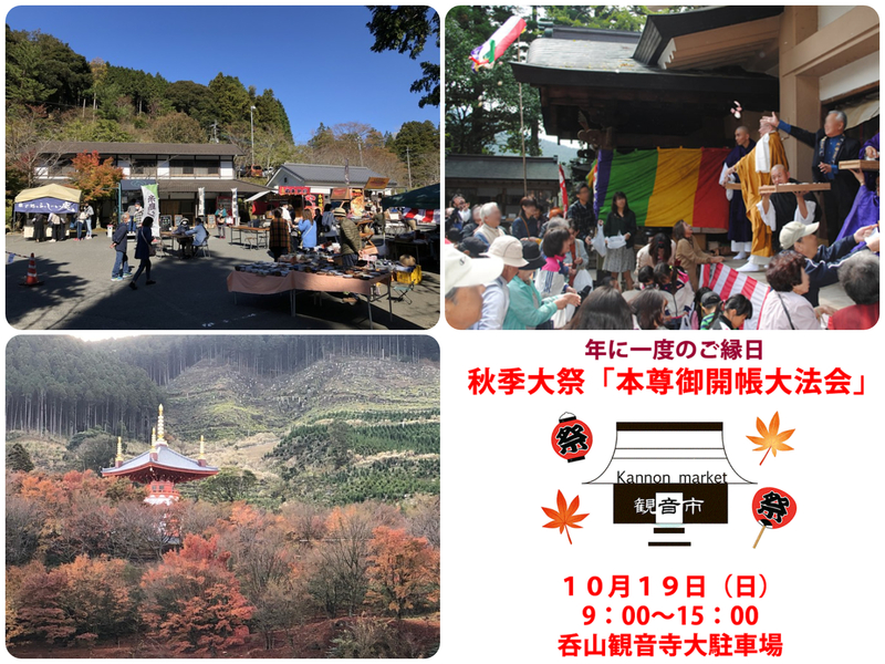 秋の大祭観音市