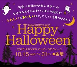 「大阪高島屋でハロウィーン無料イベント開催！」の写真