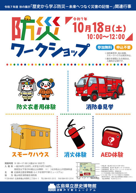 防災ワークショップ／１日で５つのイベントが体験ができます！