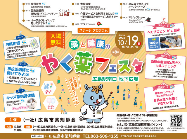 第8回薬と健康のやく薬フェスタ／（一社）広島市薬剤師会