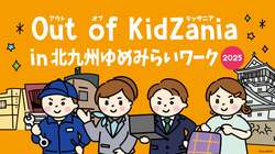 「「Out of KidZania in 北九州ゆめみらいワーク2025」開催！　高校生も参加可能」の写真