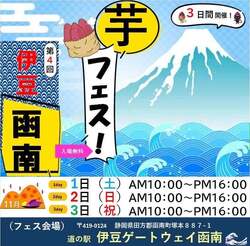 「静岡県函南町で「第4回芋フェス！INゲートウェイ函南」開催　入場無料で楽しめる」の写真