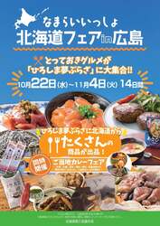 「北海道の美味135品が広島に集結！　「なまらいいっしょ北海道フェア」開催」の写真