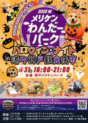 「愛犬と仮装を楽しめるハロウィンイベント、神戸メリケンパークで開催」の写真