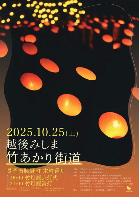越後みしま 竹あかり街道 2025（三島ライトアップ実行委員会）