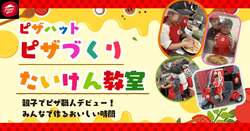 「ピザハットのピザづくり体験教室が大幅リニューアル！　手ぶらでOK＆お土産付き」の写真