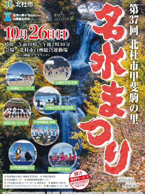 第37回 北杜市甲斐駒の里 名水まつり