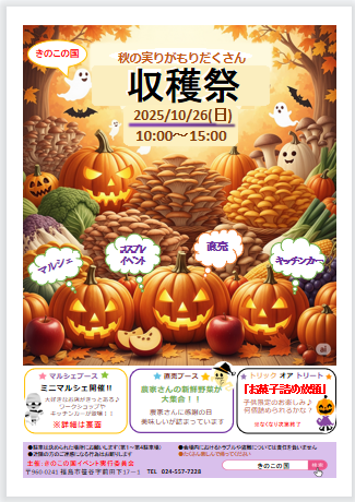 きのこの国「収穫祭」／直売、マルシェ、キッチンカー、コスプレ等イベント盛りだくさん☆