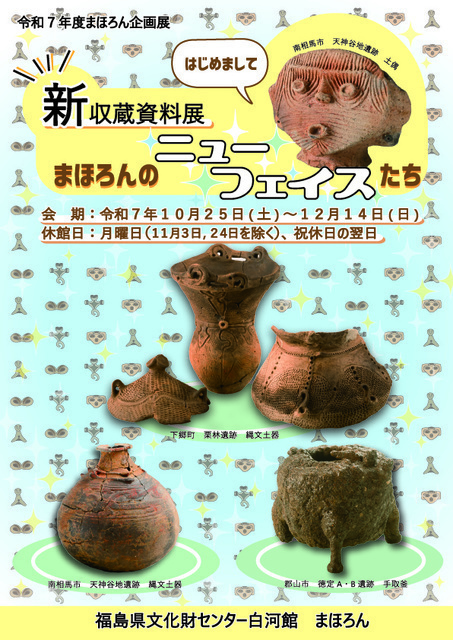 新収蔵資料展　まほろんのニューフェイスたち