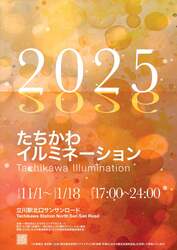 「立川駅北口サンサンロードに約60万球の光が灯る「たちかわイルミネーション2025」開催」の写真