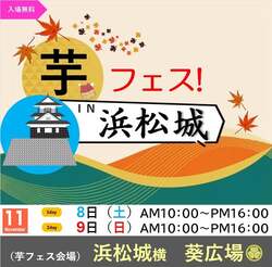 「静岡県浜松市で芋づくしの秋祭り！親子で楽しめるグルメイベント開催」の写真