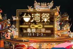 「島根県出雲市で台湾祭が初開催　本場グルメとネオン輝く夜市文化を体験」の写真