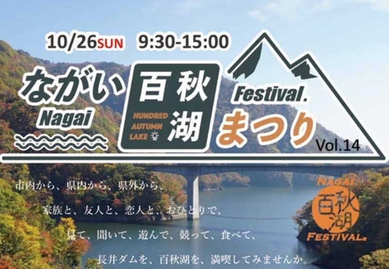 ながい百秋湖まつり