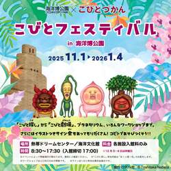 「沖縄の海洋博公園でこびとフェスティバル　約2カ月間開催！中学生以下は入館無料」の写真