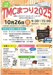 TMCまつり2025