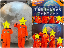 宇宙飛行士なりきりフォトスポット