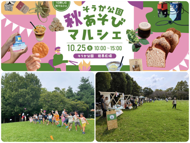 そうか公園秋あそびマルシェ
