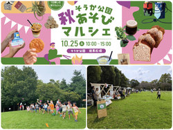 そうか公園秋あそびマルシェ